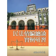 民法債編總論實例研習