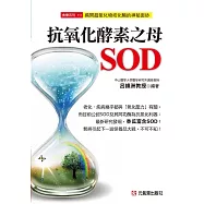 抗氧化酵素之母SOD：揭開超氧化物歧化酶的神秘面紗