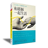 和耶穌一起生活：30種方式體驗主愛