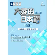大家的日本語 初級Ⅰ改訂版 文法解說・參考詞彙・課文中譯