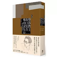 〔新譯〕墮落教主土反口安吾唯有求生存：收錄<退步主義者>等8個反思輸家哲學的珠玉小品
