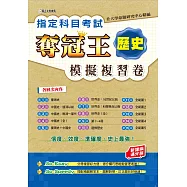 指定科目考試奪冠王：歷史模擬複習卷 (新課綱滿分版)