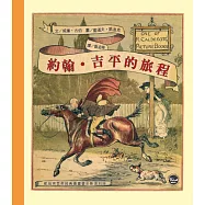 凱迪克經典圖畫書：約翰‧吉平的旅程
