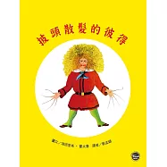 經典好繪本1：披頭散髮的彼得(全新三版)【圖畫書界具里程碑的現代繪本】