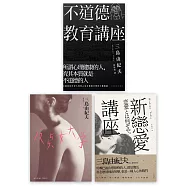 三島由紀夫散文選粹，不道德教育講座三部曲 (不道德教育講座+新戀愛講座+反貞女大學)