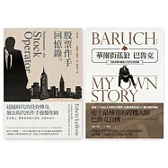 投資必讀經典套書(股票作手回憶錄+華爾街孤狼巴魯克)