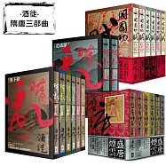 酒徒【隋唐三部曲】全集(共20卷，隋亂+開國功賊+盛唐煙雲+隋亂後傳)