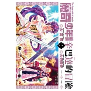 MAGI魔奇少年前傳 辛巴達的冒險(08)