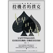 投機者的撲克：交易哲學的最高境界，投資股票投機做，投機股票投資做!