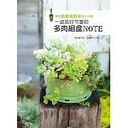 黑田園藝植栽密技大公開：一盆就好可愛的多肉組盆NOTE