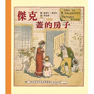 凱迪克經典圖畫書：傑克蓋的房子