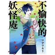 不愉快的妖怪庵(02)