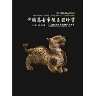 中國高古帝陵玉器珍寶