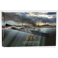 龍紋章：大清帝國船艦圖集 1862~1895
