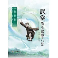 武當養生筋經八法(附DVD)