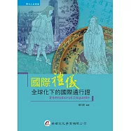 國際禮儀：全球化下的國際通行證