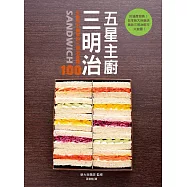 五星主廚三明治：日本知名新大谷飯店的人氣三明治配方大公開!自吃很幸福，宴客有面子，野餐帶著走!