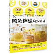 「鹽漬檸檬」 奇效料理：善待身體的7 Types奇蹟調味品