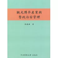 觀光博弈產業與警政治安管理