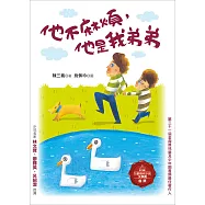 他不麻煩，他是我弟弟(增訂新版)