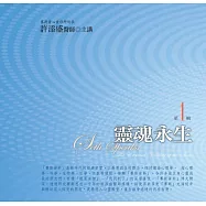 靈魂永生有聲書第1輯(新版)