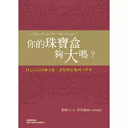 你的珠寶盒夠大嗎?：身心富足的煉金術，讓你輕鬆賺到全世界(新版)