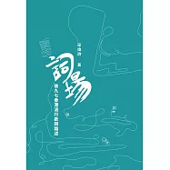 詞場：後九七香港流行歌詞論述