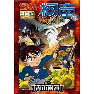 名偵探柯南劇場版業火的向日葵(下)