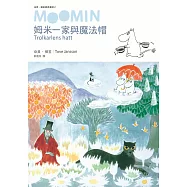 姆米一家與魔法帽(朵貝.楊笙經典童話2)