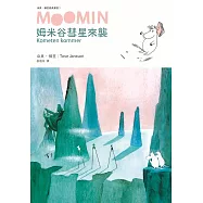 姆米谷彗星來襲(朵貝.楊笙經典童話1)