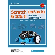 Scratch(mBlock)程式設計：使用mBot金屬積木機器人(最新版)