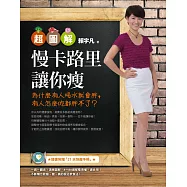 【超圖解】慢卡路里讓你瘦：為什麼有人喝水就會胖，有人怎麼吃都胖不了?