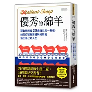 優秀的綿羊：耶魯教授給20歲自己的一封信，如何打破教育體制的限制，活出自己的人生