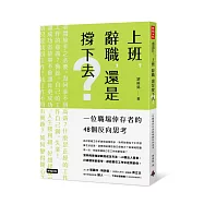 上班，辭職，還是撐下去?：一個職場倖存者的48個反向思考