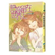 把妳留在世界上