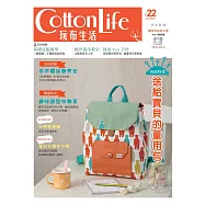 Cotton Life 玩布生活 No.22：送給寶貝的童用包&times;手作精品潮男包