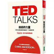 TED TALKS 說話的力量：你可以用言語來改變自己，也改變世界 TED唯一官方版演講指南