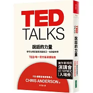 TED TALKS 說話的力量：你可以用言語來改變自己，也改變世界 TED唯一官方版演講指南(限量精裝版)