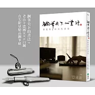 鋼筆尖下的書法+老山羊德國BOCK白鋼直尖限量精品鋼筆組