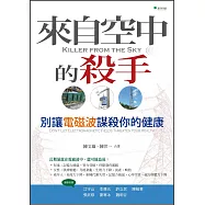 來自空中的殺手：別讓電磁波謀殺你的健康