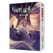 阿斯嘉末日1：夏日之劍