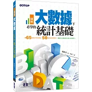 圖解!大數據下必學的統計基礎