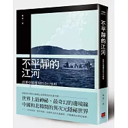 不平靜的江河：沿著中韓邊界的奇幻旅程