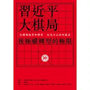 習近平大棋局：後極權轉型的極限