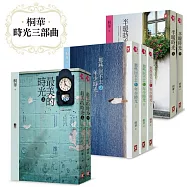 桐華【時光三部曲】(共7冊，最美的時光+那些回不去的年少時光+半暖時光)