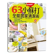 超強圖解!63種小蘇打全能居家清潔術：1000多張步驟圖，打掃清潔不髒手，只花5分鐘，清潔、除臭、料理、防蟲害全達標