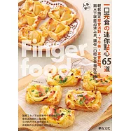 一口完食の迷你點心X65道：輕鬆搞定聚會派對.下午茶.宴客料理，兩三下就能迅速上桌，讓你一口咬定幸福好滋味!