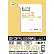 圖解公司法：國家考試的第一本書(第二版)