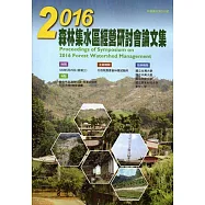 2016森林集水區經營研討會論文集