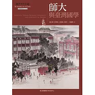 師大與臺灣國學(師大七十回顧叢書)